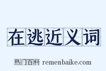 在逃近义词是什么意思的图片